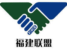 福建聯(lián)盟信息咨詢(xún)服務(wù) 助力企業(yè)決策與發(fā)展的專(zhuān)業(yè)智囊